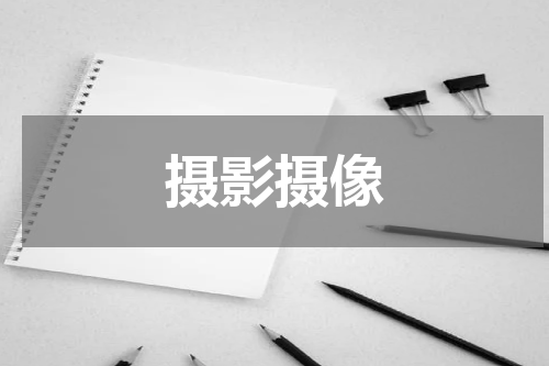 摄影摄像