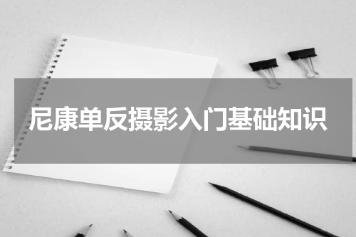 尼康单反摄影入门基础知识