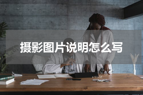 摄影图片说明怎么写