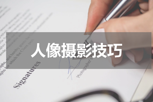 人像摄影技巧