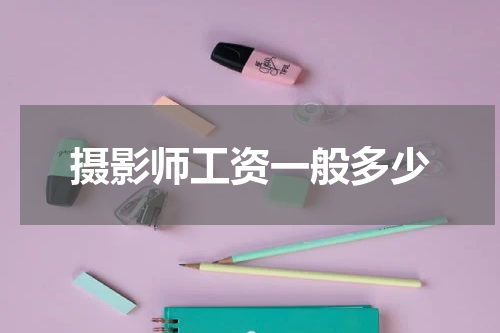 摄影师工资一般多少