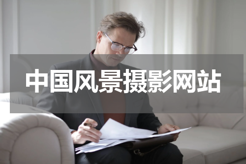 中国风景摄影网站