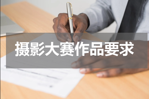 摄影大赛作品要求