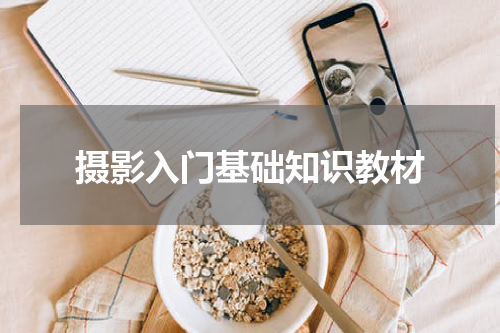 摄影入门基础知识教材