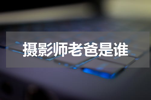 摄影师老爸是谁