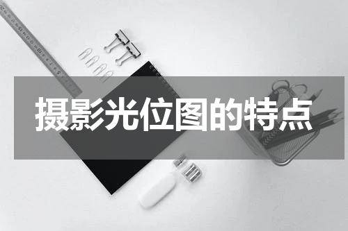 摄影光位图的特点