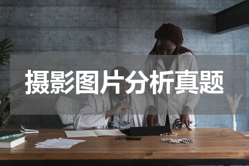 摄影图片分析真题
