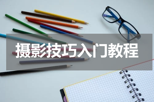 摄影技巧入门教程