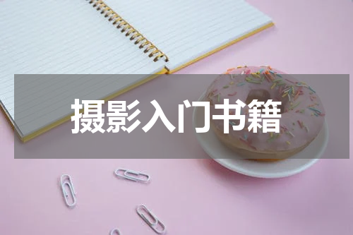 摄影入门书籍