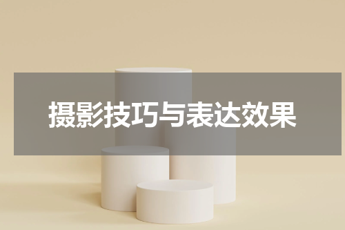 摄影技巧与表达效果