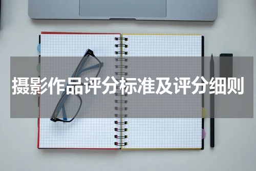 摄影作品评分标准及评分细则