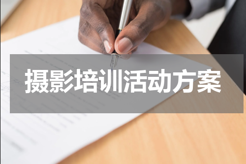 摄影培训活动方案