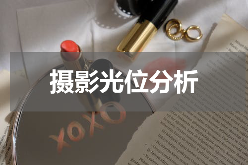 摄影光位分析