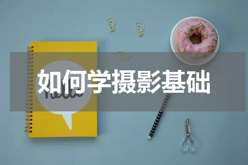 如何学摄影基础