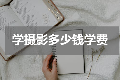 学摄影多少钱学费