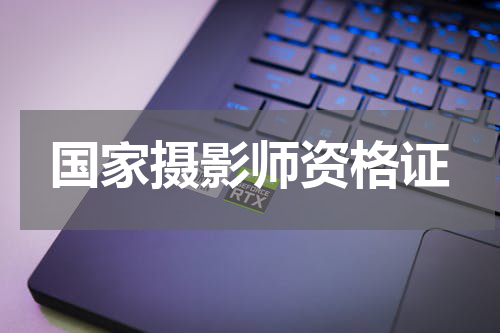 国家摄影师资格证