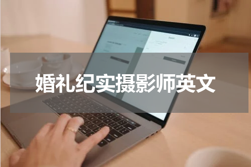 婚礼纪实摄影师英文