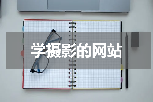 学摄影的网站