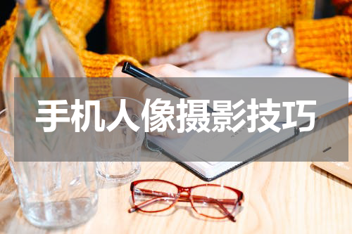 手机人像摄影技巧