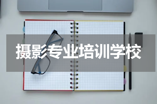 摄影专业培训学校