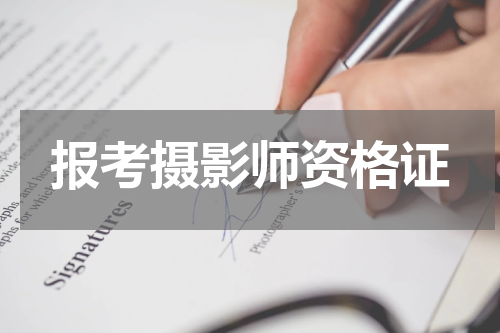 报考摄影师资格证