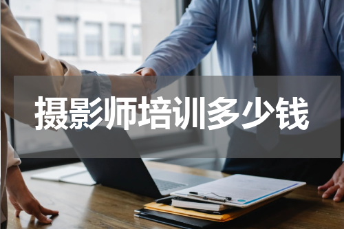 摄影师培训多少钱