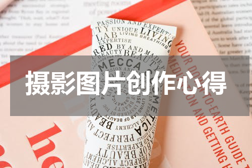 摄影图片创作心得