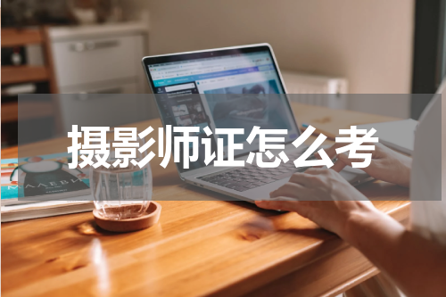 摄影师证怎么考
