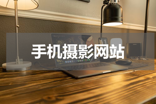 手机摄影网站