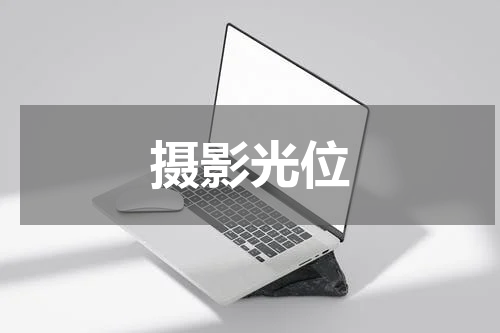 摄影光位