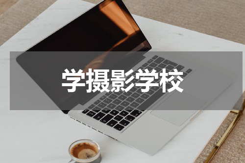 学摄影学校