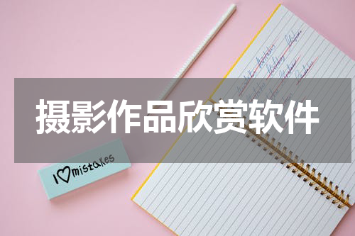 摄影作品欣赏软件