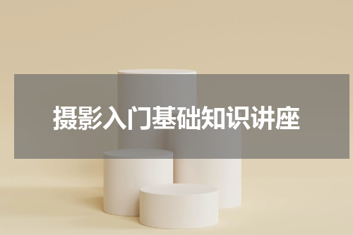摄影入门基础知识讲座