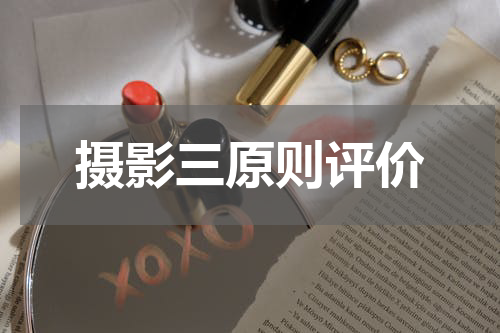 摄影三原则评价