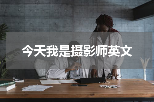 今天我是摄影师英文