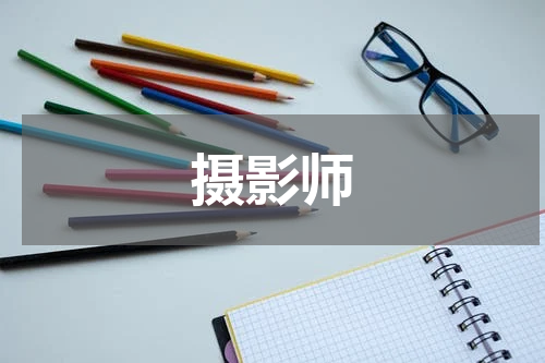 摄影师