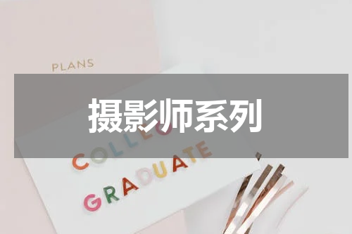 摄影师系列