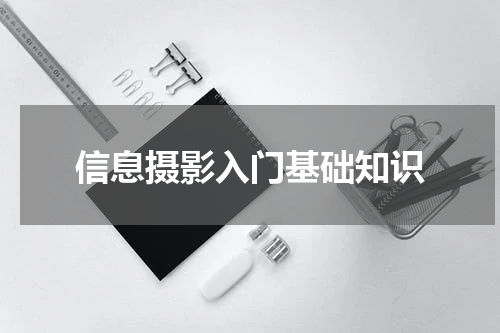 信息摄影入门基础知识
