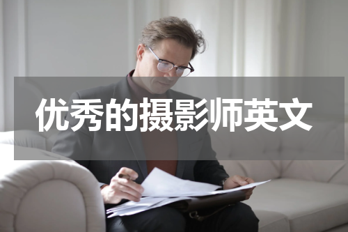 优秀的摄影师英文