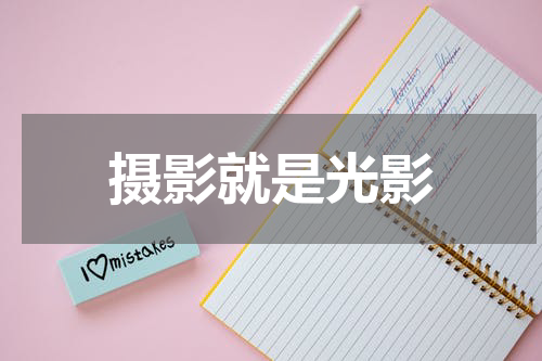 摄影就是光影
