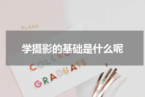 学摄影的基础是什么呢