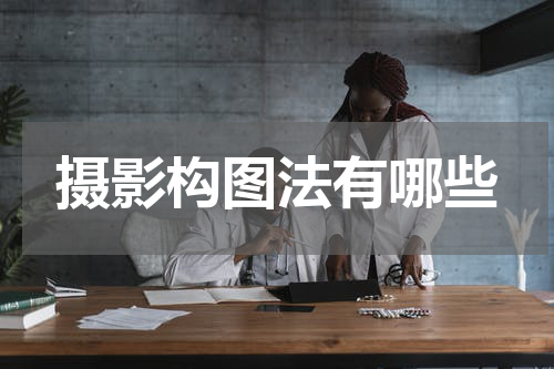 摄影构图法有哪些