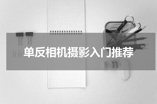 单反相机摄影入门推荐