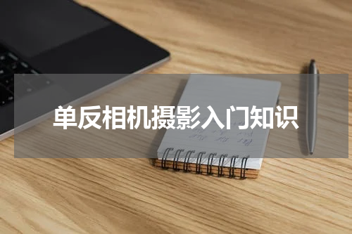 单反相机摄影入门知识