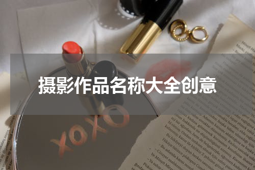 摄影作品名称大全创意