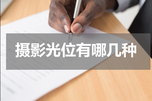 摄影光位有哪几种