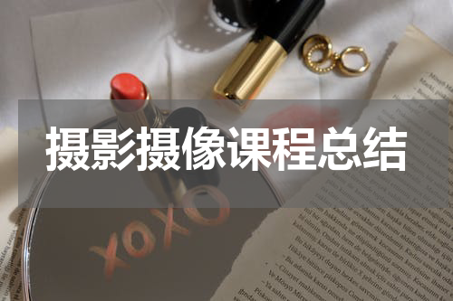 摄影摄像课程总结