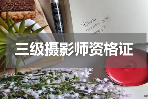 三级摄影师资格证