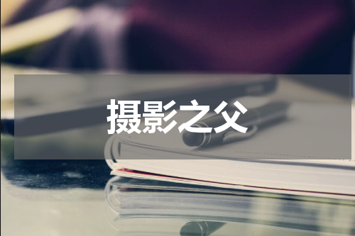 摄影之父