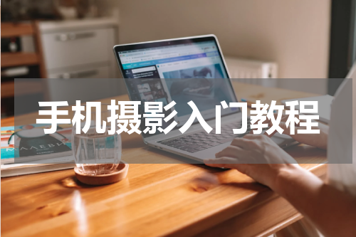 手机摄影入门教程